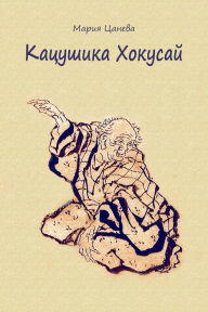Title: Kacusika Hokusaj, Author: Maria Tsaneva