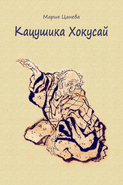 Kacusika Hokusaj