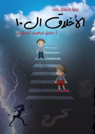 Title: trbyt alatfal ly alakhlaq al 10, Author: Tariq Ibrahim