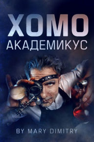 Title: Homo Akademikus, Author: Mary Dimitry