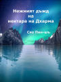 Nezniat dzd na nektara na Dharma