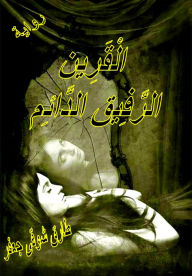 Title: alqarin alrafiq aldaayim, Author: Tarek Shawki
