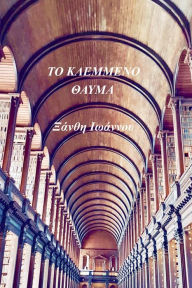 Title: To Klemmeno Thauma, Author: Xanthi Ioannou