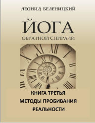 Title: Joga obratnoj spirali. Kniga treta. Metody probivania Realnosti., Author: Leonid Belenitsky
