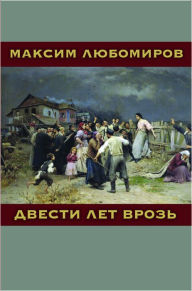 Title: DVESTI LET VROZ, Author: Maksim Lyubomirov