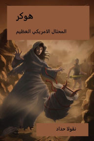 Title: hwkr almhtal alamryky alzym, Author: Hossam Alashwal