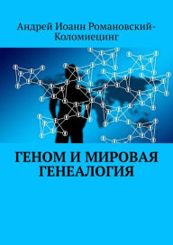 Title: Genom i Mirovaa Genealogia, Author: Andrei Kolomiets