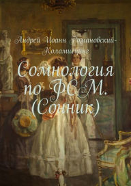 Title: Somnologia po FSM (Sonnik), Author: Andrei Kolomiets