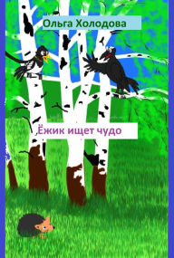Title: Ezik Iset Cudo, Author: Olga Kholodova