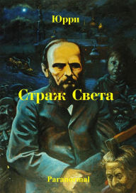 Title: Indigo fentezi Straz Sveta kniga cetvertaa Apokalipsis, Author: Yury Serkov