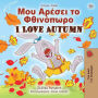 ??? ?????? ?? ????????? I Love Autumn (Greek English Bilingual Collection)