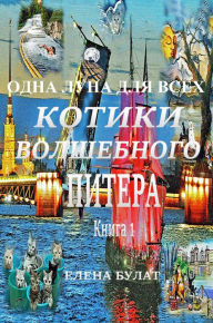 Title: Odna Luna dla Vseh. Kniga 1. Kotiki Volsebnogo Pitera, Author: Elena Bulat