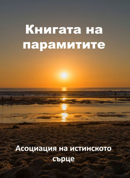 Knigata na paramitite