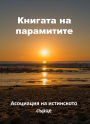 Knigata na paramitite