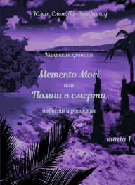 Title: Kiprskie hroniki: Memento Mori, ili Pomni o smerti, Author: ???? ???????-????????
