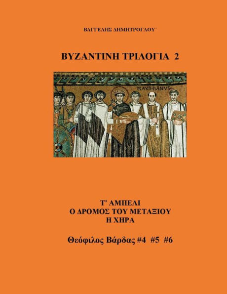 Deutere Byzantine Trilogia