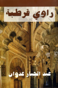 Title: Rawi Cordoba rawy qrtbt, Author: Abdel Gabbar Adwan