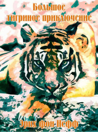 Title: Bolsoe tigrinoe priklucenie, Author: Erich von Neff