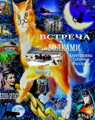 Title: Vstreca s Volkami. Alenuskiny Skazocnye Rasskazy. Kniga 3., Author: Elena Bulat