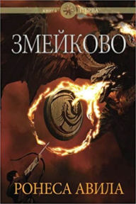Title: Zmeykovo, Author: Ronesa Aveela