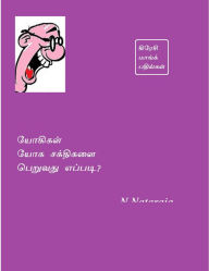 Title: yoki, yoka caktikalaip peruvatu eppati?, Author: N.Natarajan