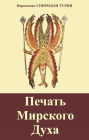Pecat Mirskogo Duha