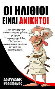 Title: Oi Elithioi einai Aniketoi. E Methodos Ro gia ten antimetopise tous kai ten apotelesmatike epilyse problematon., Author: Angelos Rodafinos