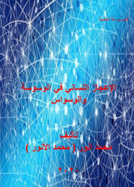 Title: alajaz allsany fy alwswst walwswas, Author: Mohammed Anwer