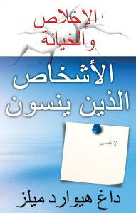 Title: alashkhas aldhyn ynswn, Author: Dag Heward-Mills