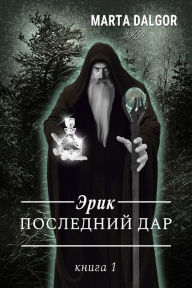 Title: Erik. Poslednij dar, Author: Marta Dalgor