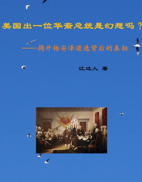 mei guo chu yi wei hua yi zongtong shihuan xiang ma?: jiekai yangan zetui xuan bei hou de zhen xiang