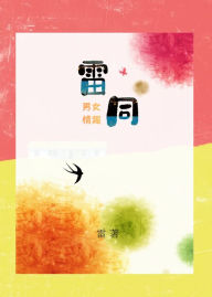 Title: leitong (nan nu qing qu, kai xin jian ya), Author: qang lei