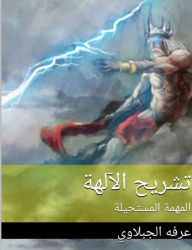 Title: tshryh alalht: almhmt almsthylt, Author: Arafa Algabalawy