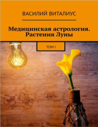 Title: Medicinskaa astrologia. Rastenia Luny, Author: Vasiliy Vitalius