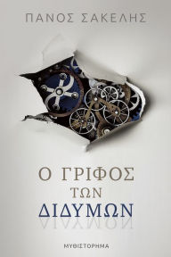 Title: O Griphos ton Didymon, Author: Panos Sakelis