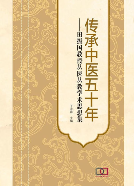 chuan chengzhong yi wu shi nian: tian zhenguo jiao shou cong yi cong jiao xue shusi xiang ji