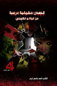 Title: qss hqyqyt mn alwaq alkwyty aljz alrab, Author: Ahmad Karam