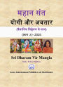 mahana santa yogi aura avatara (vaijnanika vislesana ke satha) (Part-2)-2020