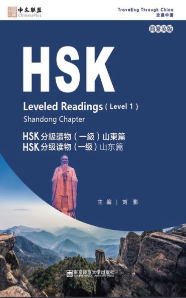HSK Leveled Readings (Level 1) Shandong Chapter (HSK fen ji du wu (yi ji) shan dong pian (jian fan ying ban))
