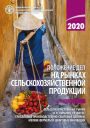 Polozenie del na rynkah selskohozajstvennoj produkcii: 2020
