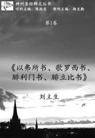 Title: <<yi fu suo shu, ge luo xi shu, fei li men shu, fei li bi shu>> shi yi (shen zhou sheng jing shi yi cong shu di1juan), Author: ??? Evan Liu