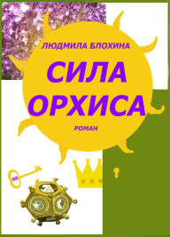 Title: Sila orhisa, Author: Ludmila Vasilevna Blohina
