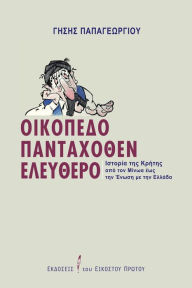 Title: Oikopedo Pantachothen Eleuthero, Author: Gisis Papageorgiou
