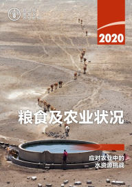 Title: 2020nian liangshi ji nong ye zhuang kuang: ying dui nong ye zhong de shui zi yuan tiao zhan, Author: ????? ?????