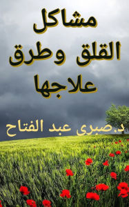 Title: mshakl alqlq wtrq lajha, Author: Sabry Fattah