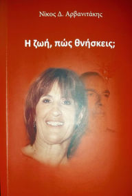 Title: E zoe, pos thneskeis?, Author: Nikos Arvanitakis