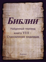 Title: Najdennyj perevod Biblii. kniga VIII: Stanovlenie vidimym, Author: Boroka