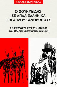 Title: O Thoukydides se apla ellenika gia aplous anthropous: 64 Mathemata apo ten istoria tou Peloponnesiakou Polemou, Author: Polis Georgiadis