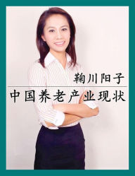 Title: zhong guo yang lao chan ye xian zhuang, Author: Yoko Marikawa