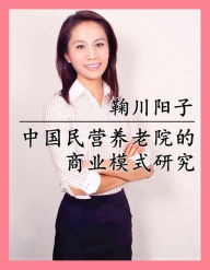 Title: zhong guo min ying yang lao yuan de shang ye mo shi yan jiu: yi shang hai wei li, Author: Yoko Marikawa